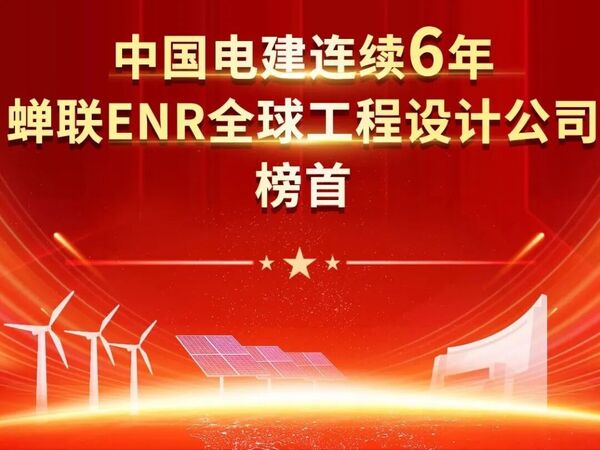 2连续6年蝉联ENR全球工程设计公司榜首.jpg