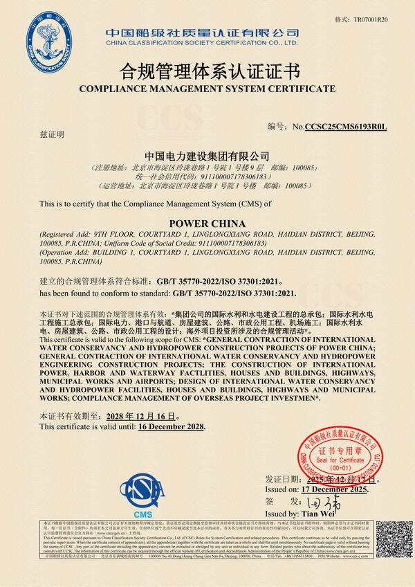 中国电力建设集团有限公司合规管理认证证书.jpg