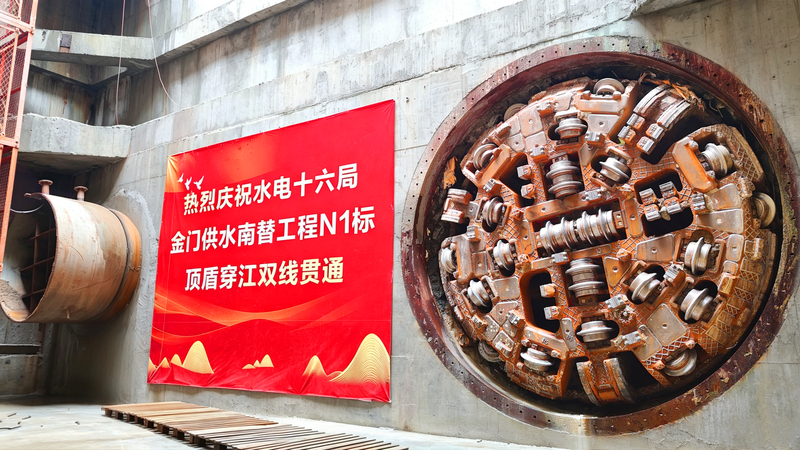 金门供水南替工程N1标顶盾穿江双线贯通.jpg