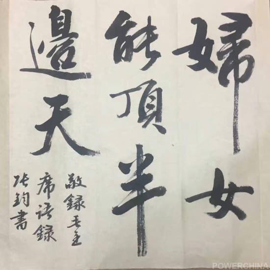 中国电力建设集团 书法 妇女能顶半边天
