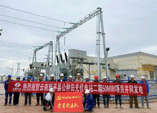 云南新平公種田光伏電站二期50兆瓦光伏項目首批方陣成功并網(wǎng)發(fā)電
