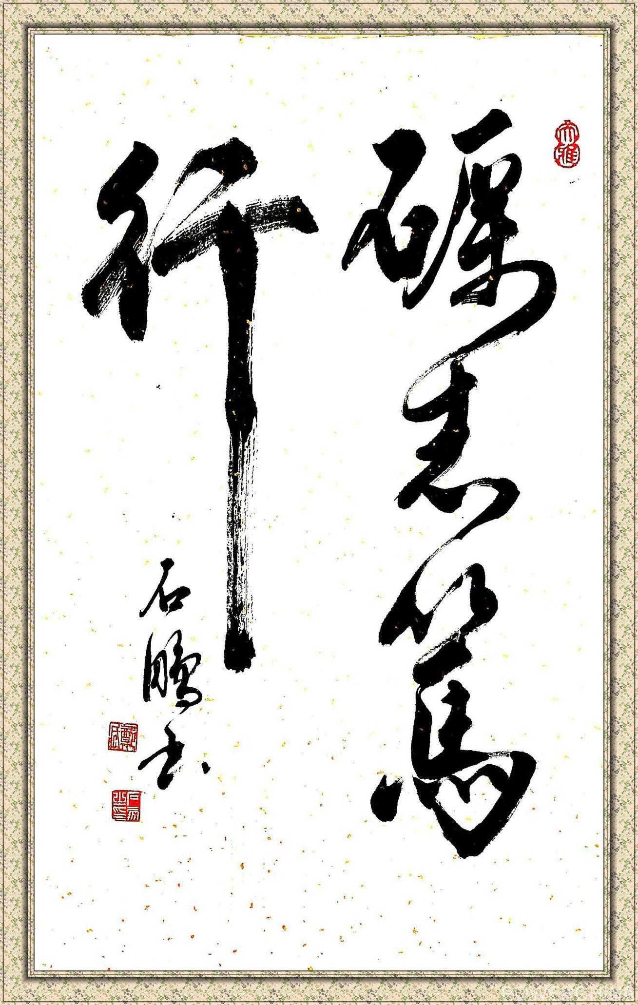 【书法】砺志笃行