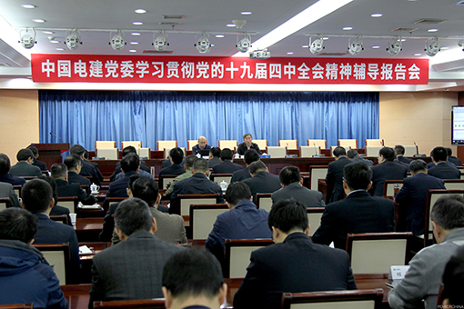 四中全会精神辅导报告会.jpg