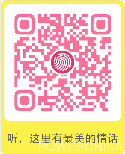 扫描二维码,听这每一句动人的"情话"