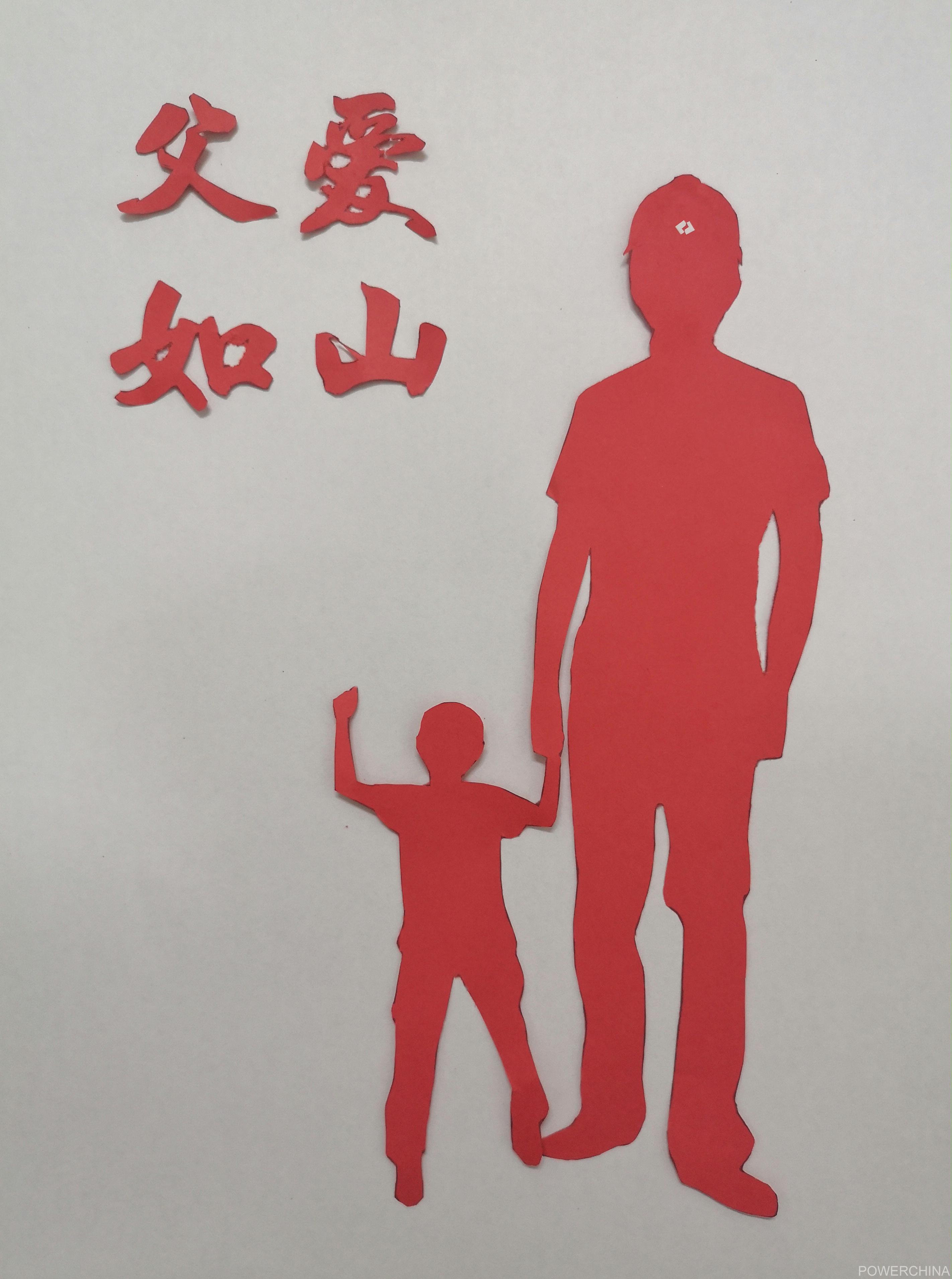 中国电力建设集团 美术 【剪纸】父爱如山