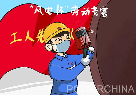 中国电力建设集团 美术 【漫画】争先创优
