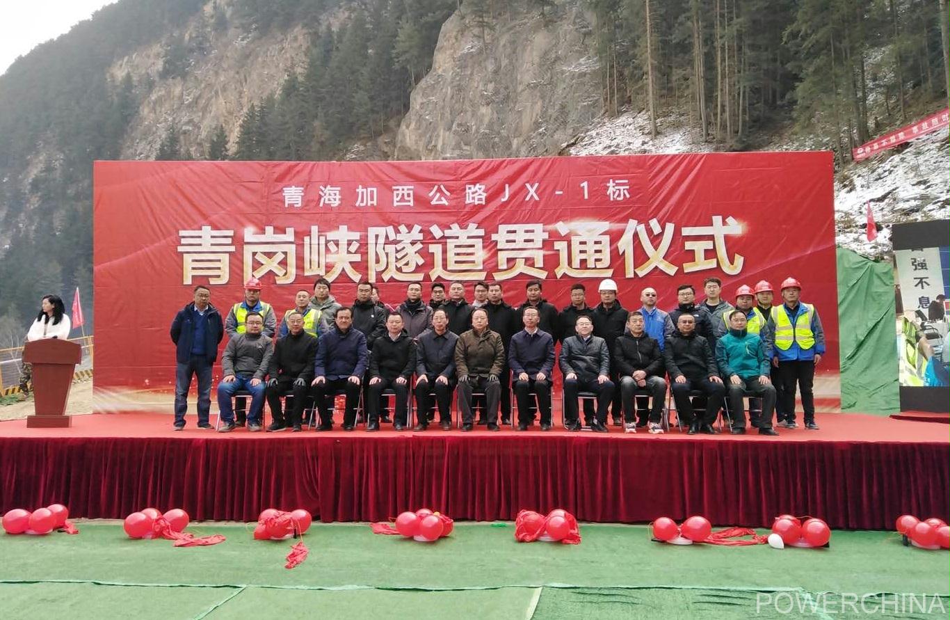 青海加西公路项目举行青岗峡隧道右线开挖贯通庆典仪式