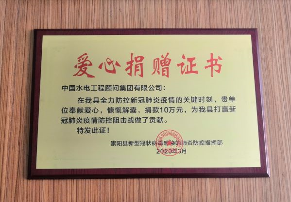 水电顾问公司收到爱心捐赠证书和感谢信