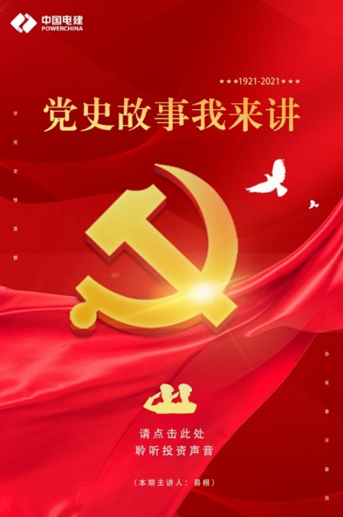 水电八局"云端课堂"推出"党史故事我来讲"