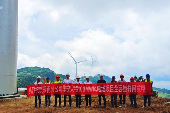 玉溪市華寧縣火特100兆瓦風(fēng)電場項目全容量并網(wǎng)發(fā)電