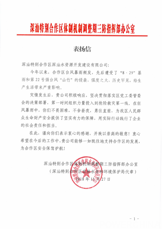 深汕特别合作区深汕水资源开发建设有限公司-表扬信(1).png