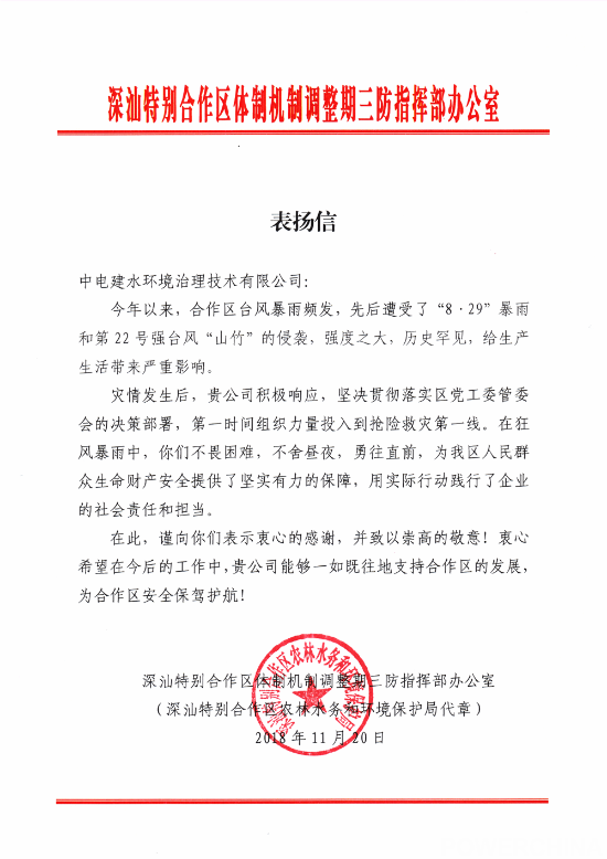 中千赢国际手机版水环境公司表扬信.png
