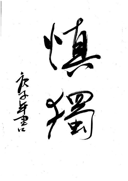 慎独