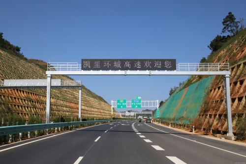 这条高速，联通幸福与未来——公司投资建设的贵州凯环高速北段开通运营