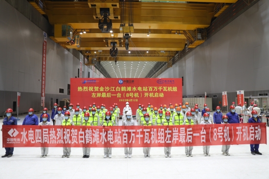 白鶴灘水電站左岸最后一臺機組開機啟動