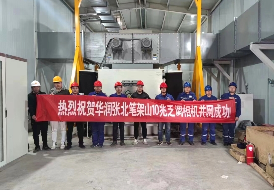 張北筆架山風電場10兆乏調(diào)相機項目1號調(diào)相機順利并網(wǎng)