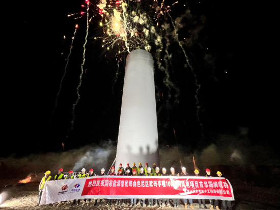 全球超高海拔最大風電項目首吊圓滿成功
