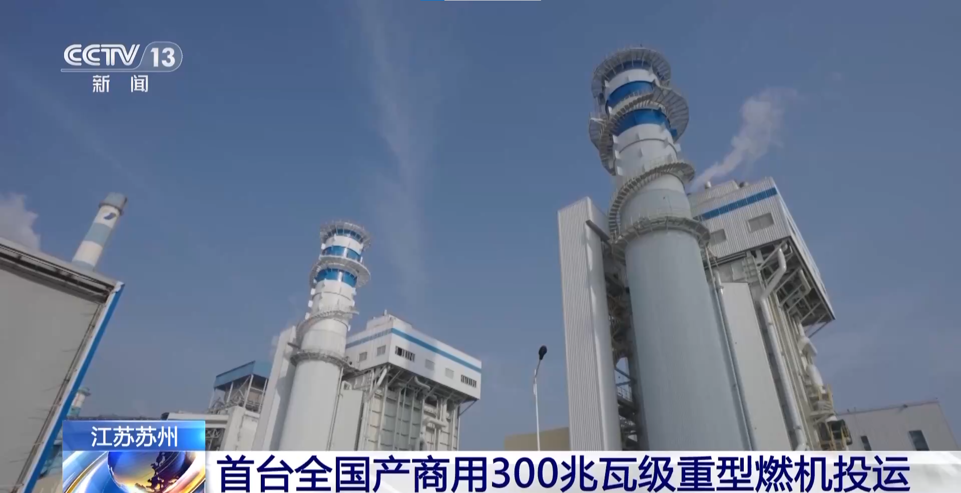 我國首臺國產大F級商用燃機正式投運