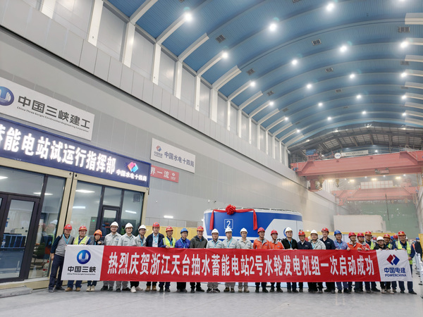 天台抽水蓄能电站2号水轮发电机组一次启动成功.jpg