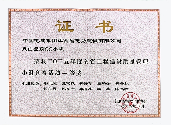 4.天山登顶QC小组 二等奖.jpg