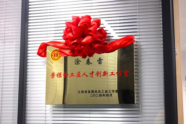 涂春雷劳模和工匠人才创新工作室.JPG