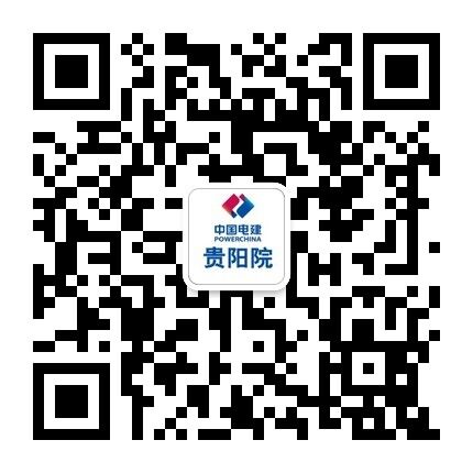  中国电建集团贵阳勘测设计研究院有限公司