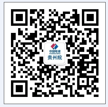  中国电建集团贵州电力设计研究院有限公司