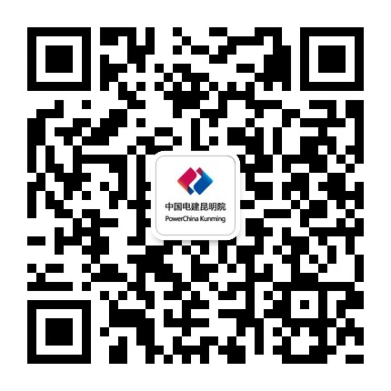  中国电建集团昆明勘测设计研究院有限公司