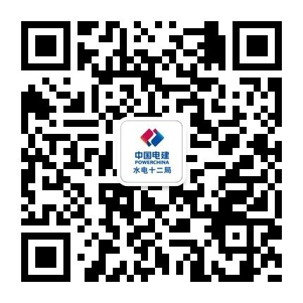  中国水利水电第十二工程局有限公司
