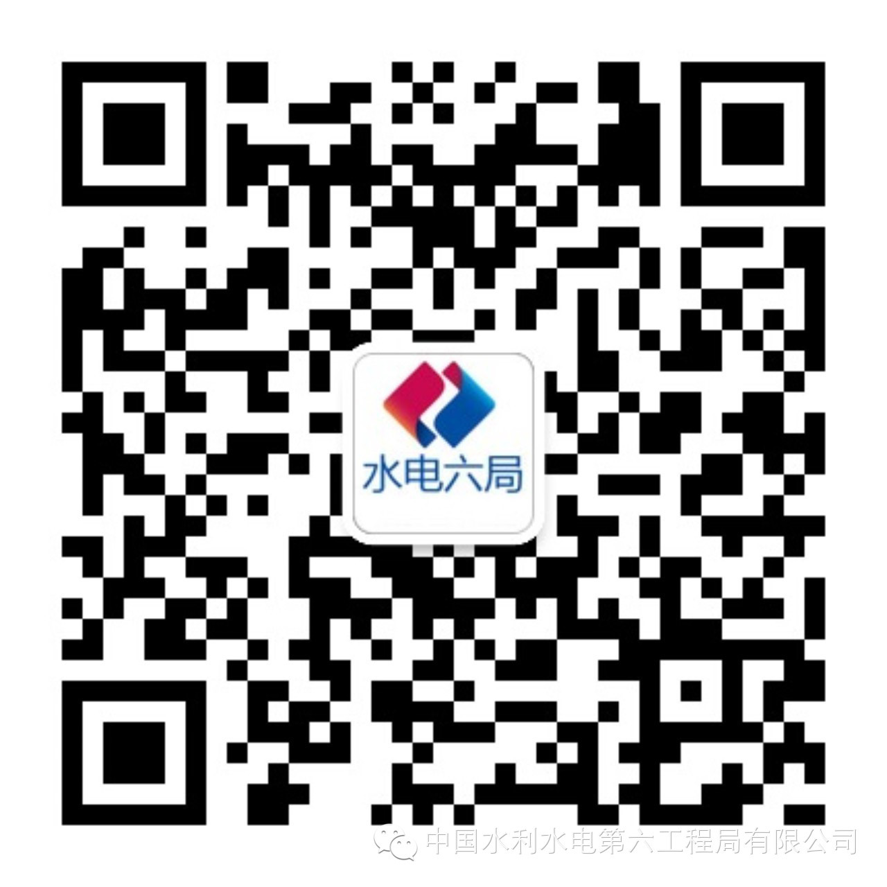  中国水利水电第六工程局有限公司