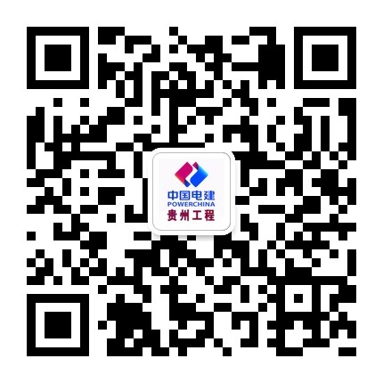  中国电建集团贵州工程有限公司