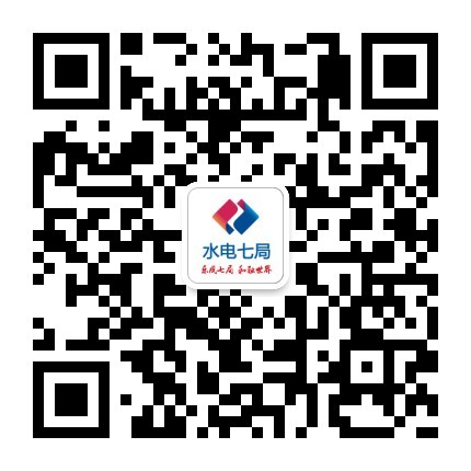  中国水利水电第七工程局有限公司