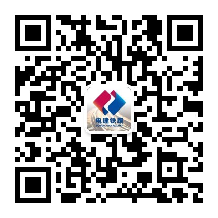  中电建铁路建设投资集团有限公司