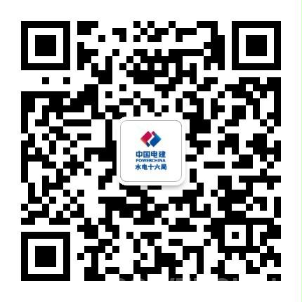  中国水利水电第十六工程局有限公司