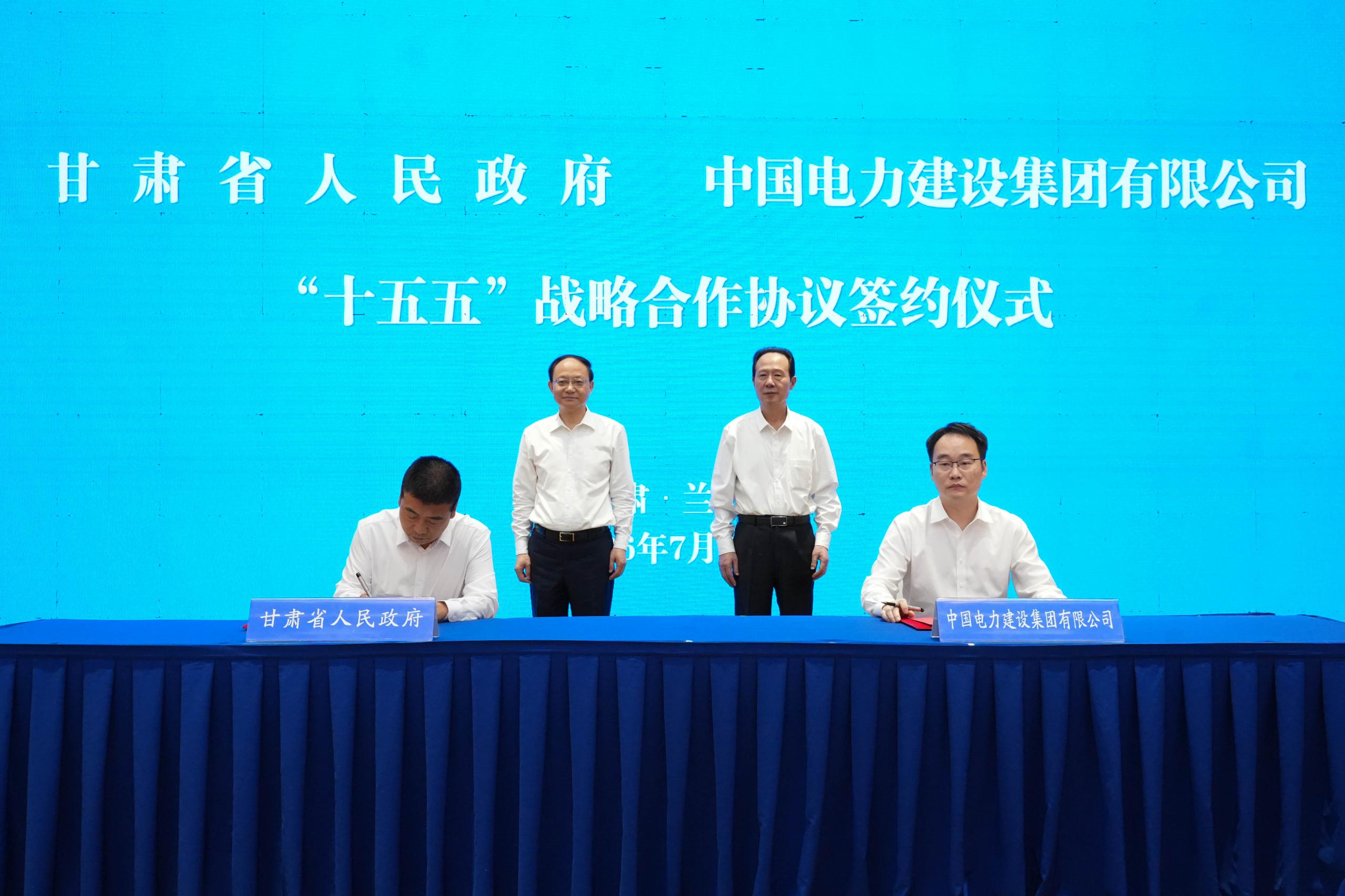 中国电建与甘肃省政府签署战略合作协议