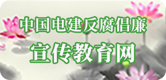 中国电建反腐倡廉宣传教育网