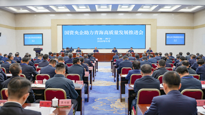 王小军出席国资央企助力青海高质量发展推进会