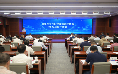 中央企业BIM软件创新联合体2026年度工作会在京召开