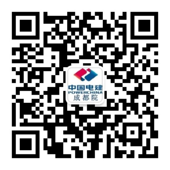  中国电建集团成都勘测设计研究院有限公司