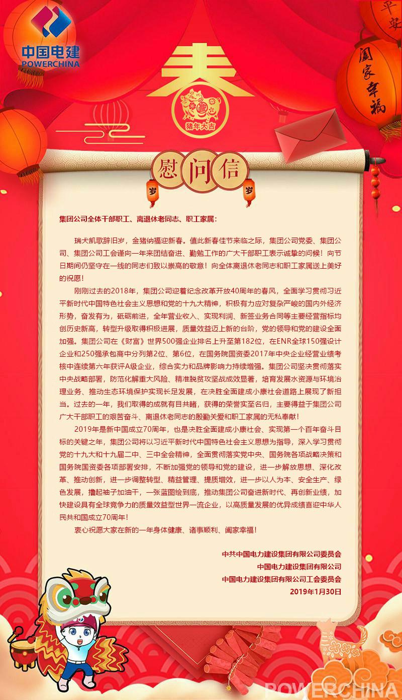 2019年春节慰问信