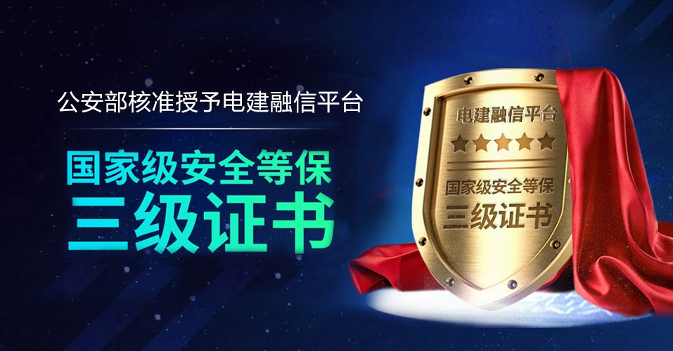 电建融信平台获得公安部等保三级权威认证