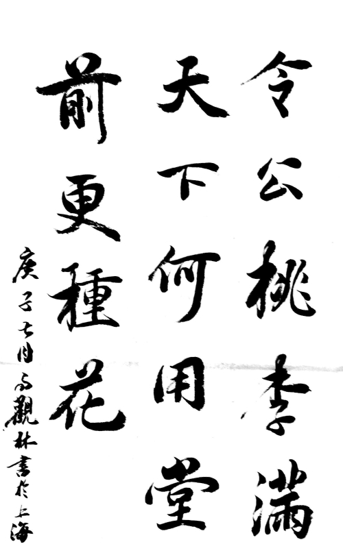 中国电力建设集团 书法 令公桃李满天下,何用堂前更种花