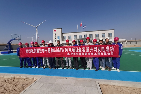 寧夏中寧恩和50兆瓦風(fēng)電項(xiàng)目全容量并網(wǎng)發(fā)電