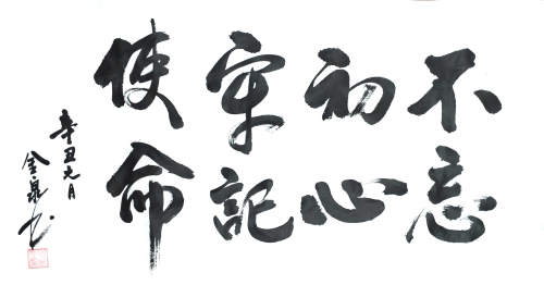 中国电力建设集团 书法 不忘初心 牢记使命