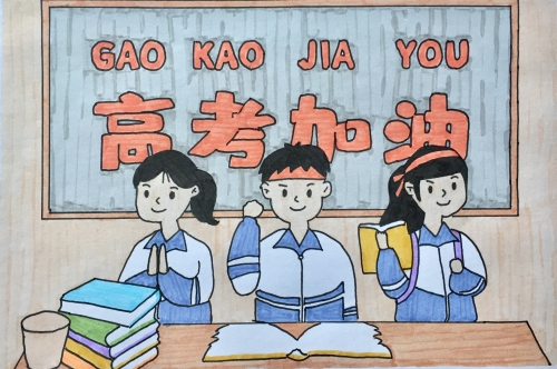 高考加油