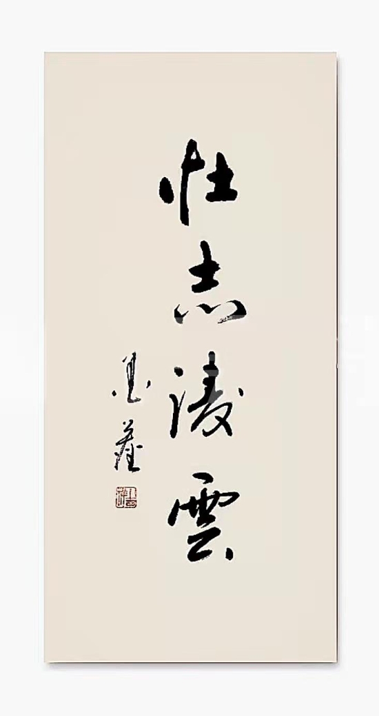 中国电力建设集团 书法 壮志凌云