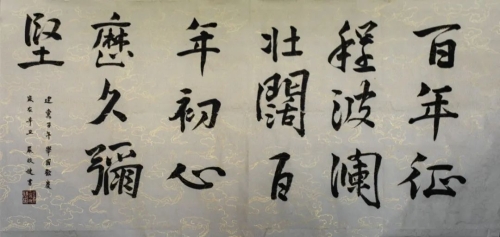 中国电力建设集团 书法 《百年征程波澜壮阔,百年初心历久弥坚》