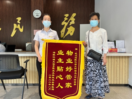 物业贴心为残疾空巢老人解忧获锦旗