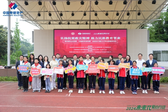 助力民族教育事业 ——电建地产公司西南区域走进汶川漩口小学开展"