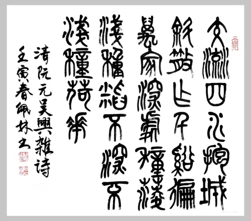 中国电力建设集团 书法 吴兴杂诗